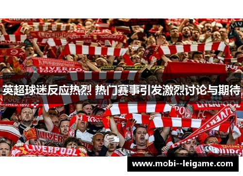 英超球迷反应热烈 热门赛事引发激烈讨论与期待