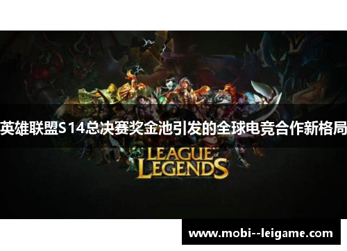 英雄联盟S14总决赛奖金池引发的全球电竞合作新格局