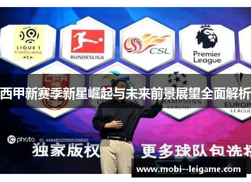 西甲新赛季新星崛起与未来前景展望全面解析