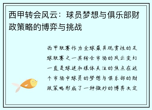 西甲转会风云：球员梦想与俱乐部财政策略的博弈与挑战