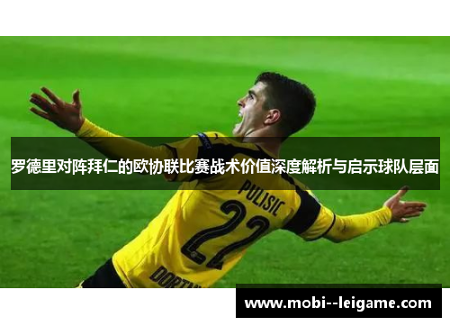 罗德里对阵拜仁的欧协联比赛战术价值深度解析与启示球队层面