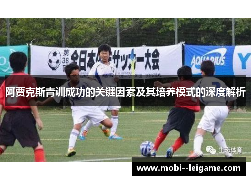 阿贾克斯青训成功的关键因素及其培养模式的深度解析