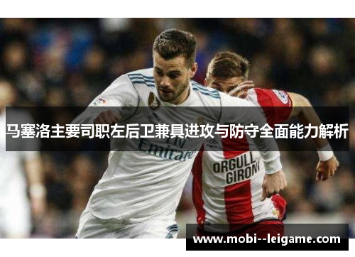 马塞洛主要司职左后卫兼具进攻与防守全面能力解析