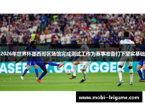 2026年世界杯墨西哥区场馆完成测试工作为赛事准备打下坚实基础