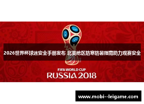 2026世界杯球迷安全手册发布 北美地区防寒防暑指南助力观赛安全