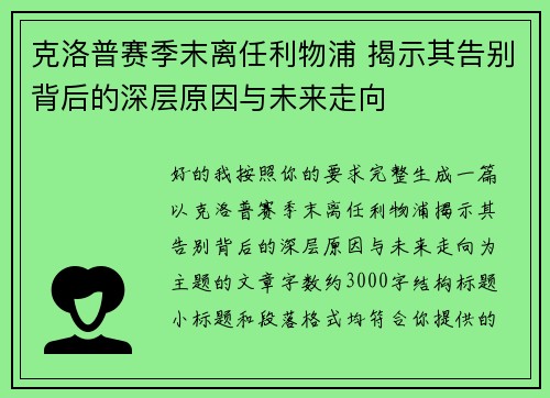 克洛普赛季末离任利物浦 揭示其告别背后的深层原因与未来走向 克洛普赛季末离任利物浦 揭示其告别背后的深层原因与未来走向
