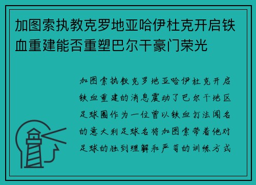 加图索执教克罗地亚哈伊杜克开启铁血重建能否重塑巴尔干豪门荣光