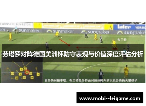 劳塔罗对阵德国美洲杯防守表现与价值深度评估分析