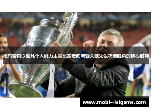 德布劳内以超凡个人能力主宰比赛走向成就关键先生决定胜负的核心时刻