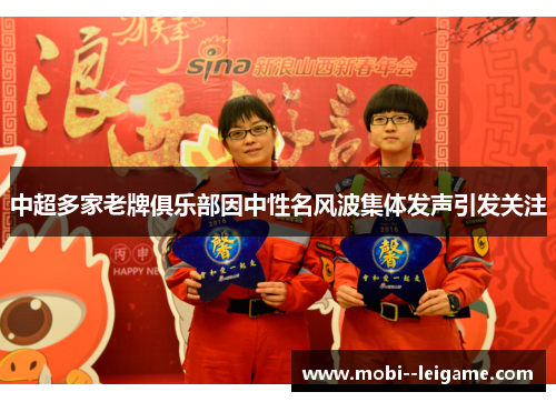 中超多家老牌俱乐部因中性名风波集体发声引发关注 中超多家老牌俱乐部因中性名风波集体发声引发关注