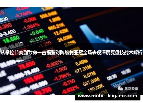 从掌控节奏到致命一击福登对阵热刺亚冠全场表现深度复盘技战术解析