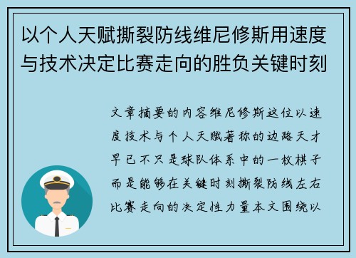 以个人天赋撕裂防线维尼修斯用速度与技术决定比赛走向的胜负关键时刻