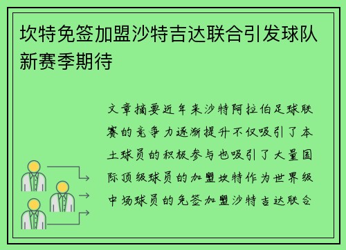 坎特免签加盟沙特吉达联合引发球队新赛季期待 坎特免签加盟沙特吉达联合引发球队新赛季期待