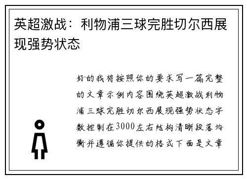 英超激战：利物浦三球完胜切尔西展现强势状态