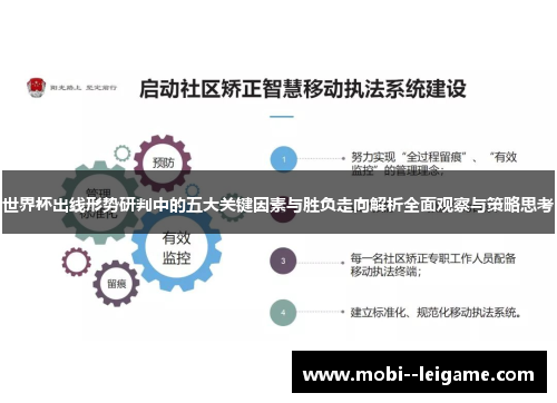 世界杯出线形势研判中的五大关键因素与胜负走向解析全面观察与策略思考