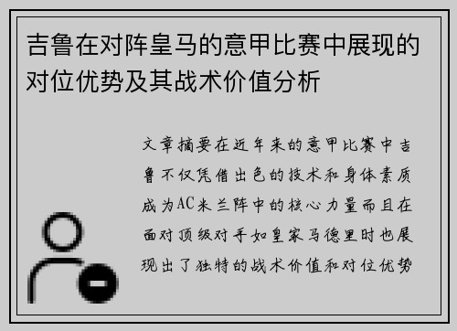 吉鲁在对阵皇马的意甲比赛中展现的对位优势及其战术价值分析
