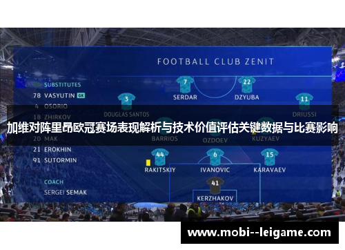 加维对阵里昂欧冠赛场表现解析与技术价值评估关键数据与比赛影响