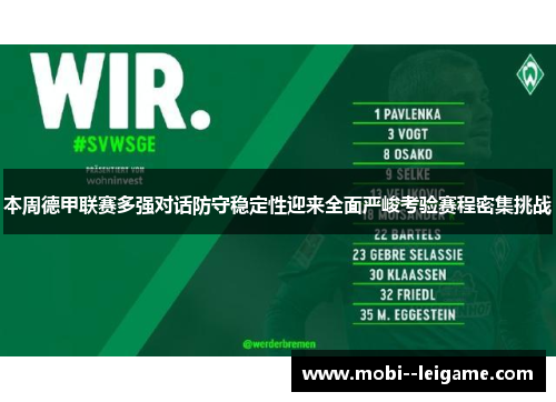 本周德甲联赛多强对话防守稳定性迎来全面严峻考验赛程密集挑战 本周德甲联赛多强对话防守稳定性迎来全面严峻考验赛程密集挑战