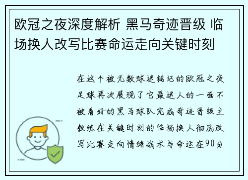 欧冠之夜深度解析 黑马奇迹晋级 临场换人改写比赛命运走向关键时刻