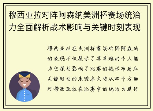 穆西亚拉对阵阿森纳美洲杯赛场统治力全面解析战术影响与关键时刻表现