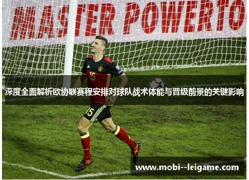 深度全面解析欧协联赛程安排对球队战术体能与晋级前景的关键影响
