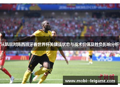 从凯恩对阵西班牙看世界杯关键战状态与战术价值及胜负影响分析