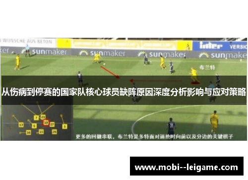 从伤病到停赛的国家队核心球员缺阵原因深度分析影响与应对策略 从伤病到停赛的国家队核心球员缺阵原因深度分析影响与应对策略