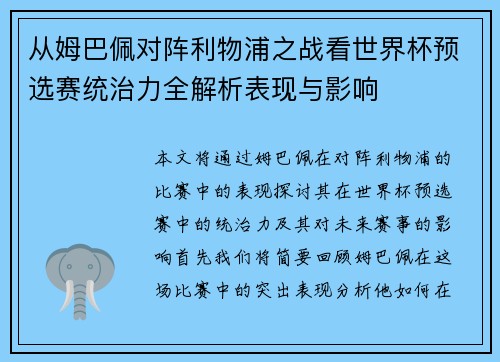 从姆巴佩对阵利物浦之战看世界杯预选赛统治力全解析表现与影响