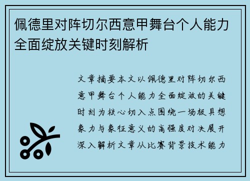 佩德里对阵切尔西意甲舞台个人能力全面绽放关键时刻解析