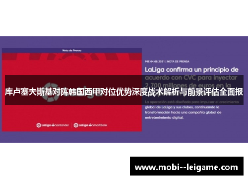 库卢塞夫斯基对阵韩国西甲对位优势深度战术解析与前景评估全面报 库卢塞夫斯基对阵韩国西甲对位优势深度战术解析与前景评估全面报