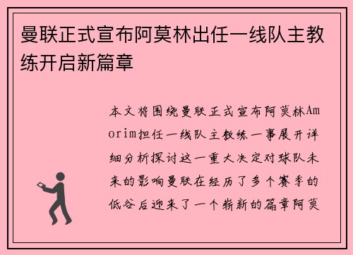 曼联正式宣布阿莫林出任一线队主教练开启新篇章