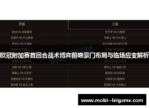 欧冠附加赛首回合战术博弈前瞻豪门布局与临场应变解析