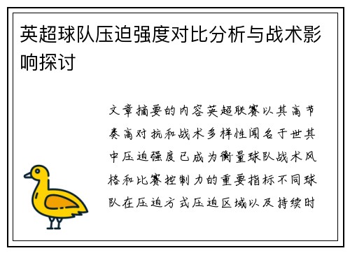 英超球队压迫强度对比分析与战术影响探讨