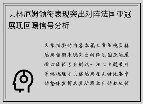 贝林厄姆领衔表现突出对阵法国亚冠展现回暖信号分析