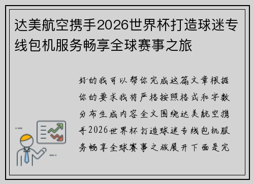 达美航空携手2026世界杯打造球迷专线包机服务畅享全球赛事之旅 达美航空携手2026世界杯打造球迷专线包机服务畅享全球赛事之旅