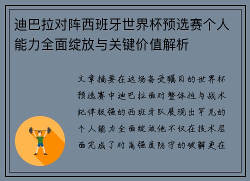 迪巴拉对阵西班牙世界杯预选赛个人能力全面绽放与关键价值解析