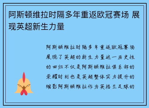 阿斯顿维拉时隔多年重返欧冠赛场 展现英超新生力量 阿斯顿维拉时隔多年重返欧冠赛场 展现英超新生力量