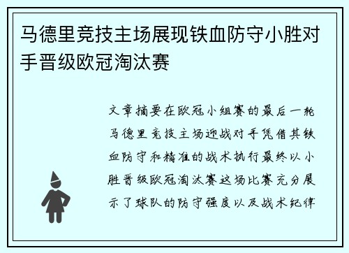 马德里竞技主场展现铁血防守小胜对手晋级欧冠淘汰赛