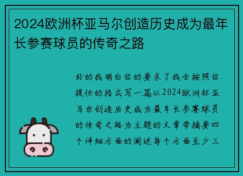 2024欧洲杯亚马尔创造历史成为最年长参赛球员的传奇之路