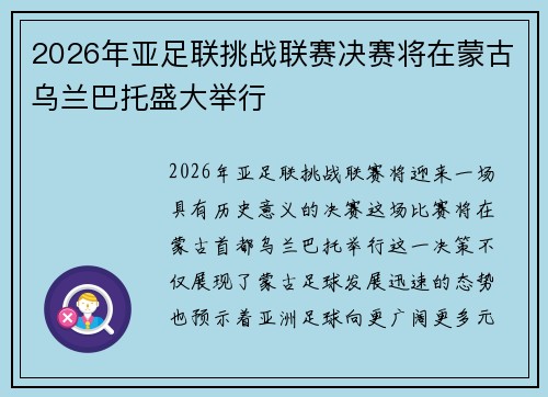 2026年亚足联挑战联赛决赛将在蒙古乌兰巴托盛大举行