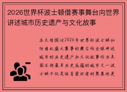 2026世界杯波士顿借赛事舞台向世界讲述城市历史遗产与文化故事