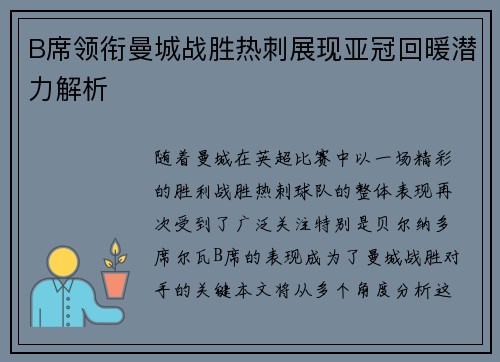 B席领衔曼城战胜热刺展现亚冠回暖潜力解析