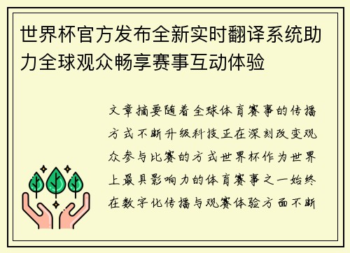 世界杯官方发布全新实时翻译系统助力全球观众畅享赛事互动体验
