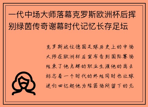 一代中场大师落幕克罗斯欧洲杯后挥别绿茵传奇谢幕时代记忆长存足坛