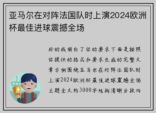 亚马尔在对阵法国队时上演2024欧洲杯最佳进球震撼全场