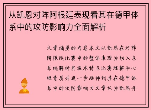 从凯恩对阵阿根廷表现看其在德甲体系中的攻防影响力全面解析