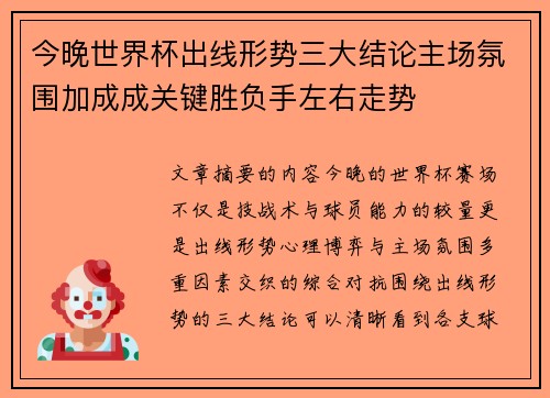 今晚世界杯出线形势三大结论主场氛围加成成关键胜负手左右走势