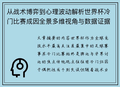从战术博弈到心理波动解析世界杯冷门比赛成因全景多维视角与数据证据