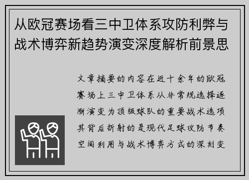 从欧冠赛场看三中卫体系攻防利弊与战术博弈新趋势演变深度解析前景思考