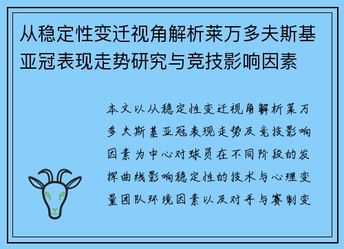 从稳定性变迁视角解析莱万多夫斯基亚冠表现走势研究与竞技影响因素